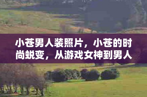 从游戏女神到男人装封面之星图片