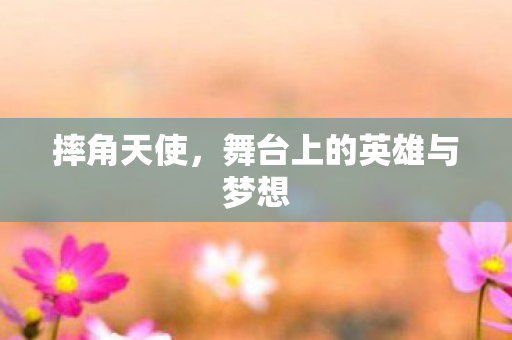 摔角天使，舞台上的英雄与梦想