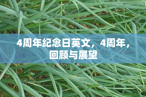 4周年纪念日英文图片