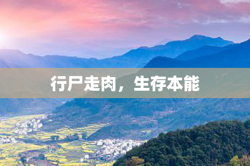 行尸走肉，生存本能