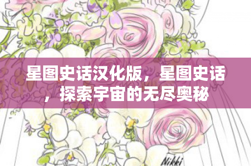 探索宇宙的无尽奥秘图片
