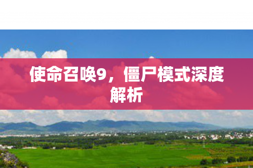 使命召唤9，僵尸模式深度解析