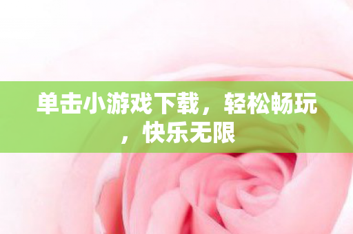 单击小游戏下载图片