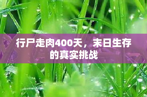 行尸走肉400天，末日生存的真实挑战
