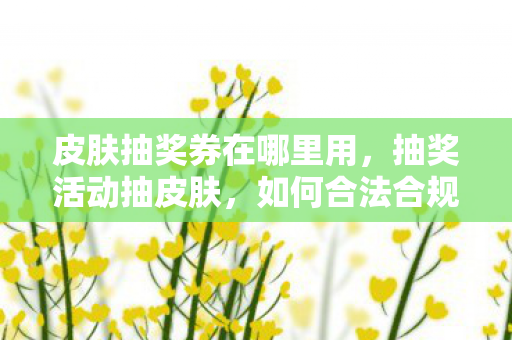 如何合法合规地吸引用户参与图片