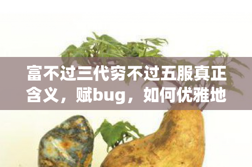 富不过三代穷不过五服真正含义图片