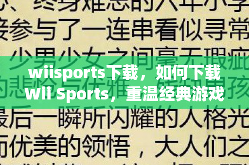 wiisports下载，如何下载Wii Sports，重温经典游戏