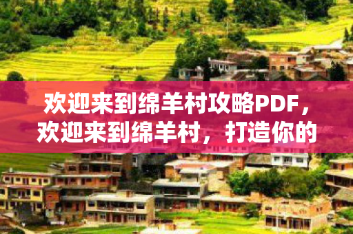 欢迎来到绵羊村攻略PDF图片