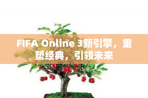 FIFA Online 3新引擎图片