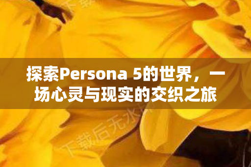 探索Persona 5的世界图片