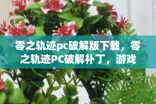 零之轨迹pc破解版下载图片