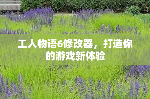 打造你的游戏新体验图片