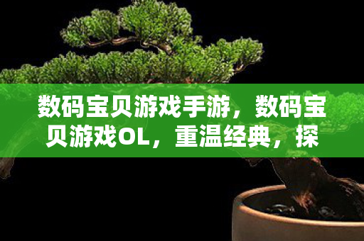 数码宝贝游戏手游图片