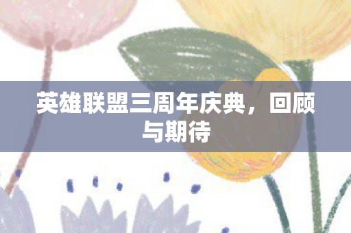 英雄联盟三周年庆典，回顾与期待