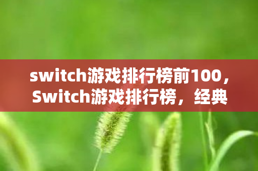 switch游戏排行榜前100图片