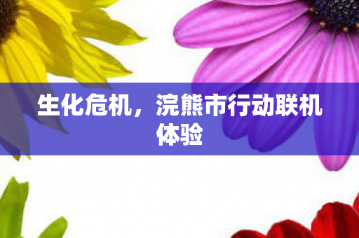 生化危机，浣熊市行动联机体验