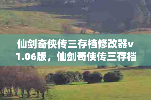 仙剑奇侠传三存档修改器v1图片