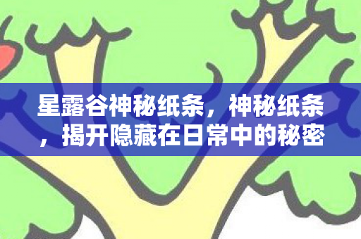 星露谷神秘纸条，神秘纸条，揭开隐藏在日常中的秘密