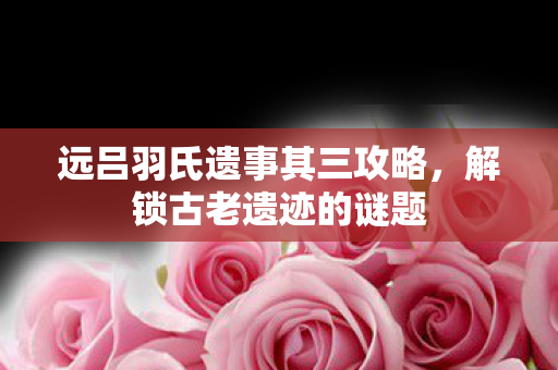 远吕羽氏遗事其三攻略图片