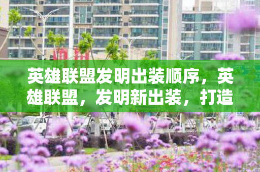 英雄联盟发明出装顺序图片