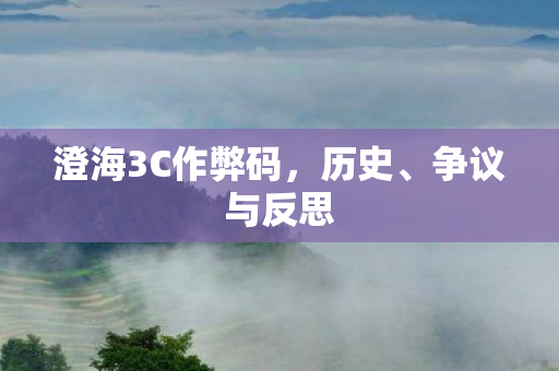 澄海3C作弊码图片