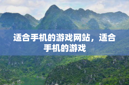 适合手机的游戏网站，适合手机的游戏
