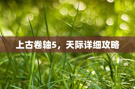 上古卷轴5，天际详细攻略