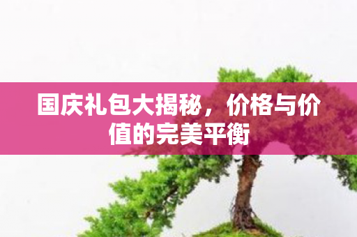 价格与价值的完美平衡图片