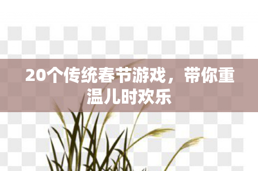 20个传统春节游戏，带你重温儿时欢乐