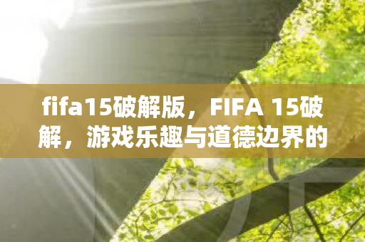 游戏乐趣与道德边界的探讨图片