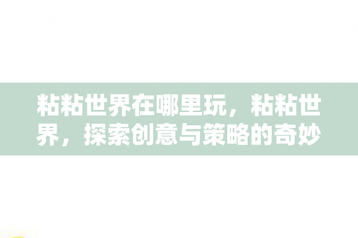 探索创意与策略的奇妙之旅图片