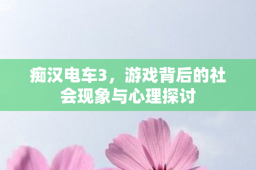 游戏背后的社会现象与心理探讨图片