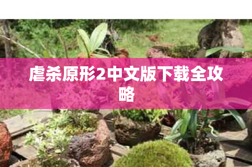 虐杀原形2中文版下载全攻略