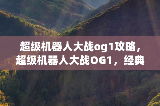 超级机器人大战og1攻略图片