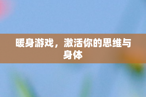 暖身游戏，激活你的思维与身体