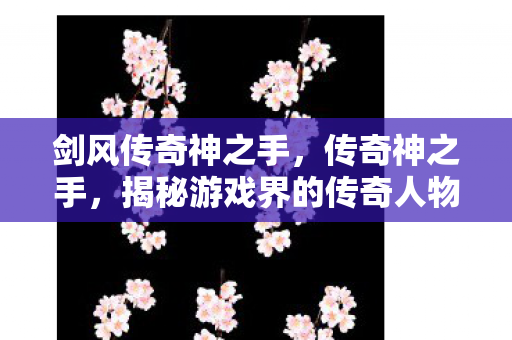 揭秘游戏界的传奇人物图片