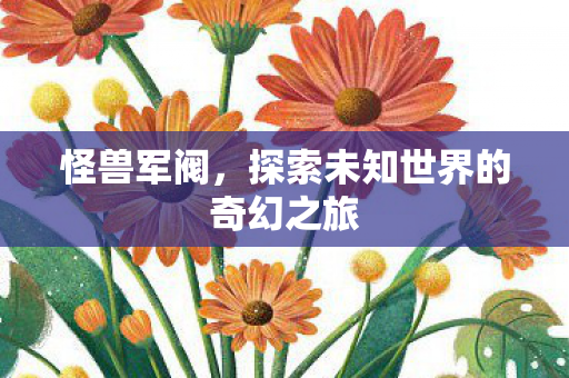 怪兽军阀，探索未知世界的奇幻之旅