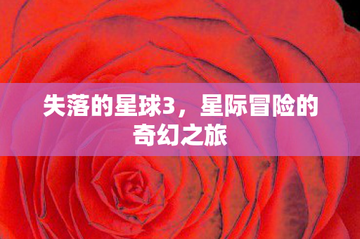 失落的星球3，星际冒险的奇幻之旅