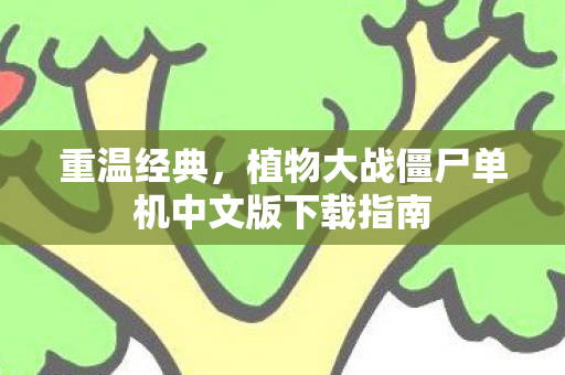 重温经典，植物大战僵尸单机中文版下载指南