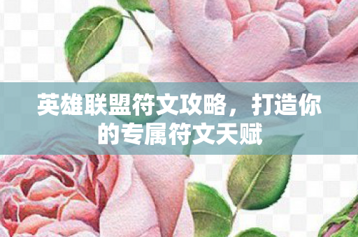 英雄联盟符文攻略，打造你的专属符文天赋