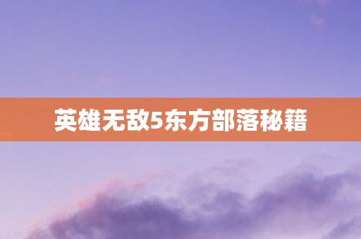 英雄无敌5东方部落秘籍