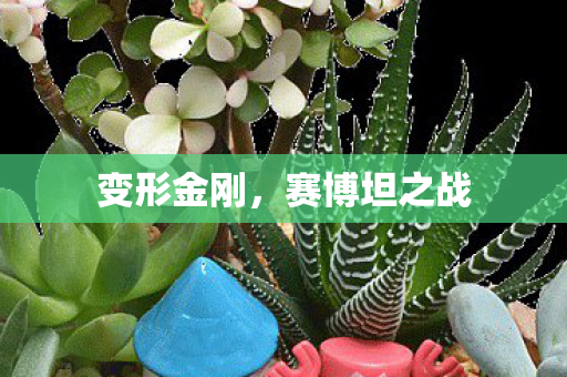 变形金刚，赛博坦之战