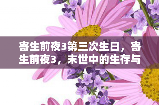 寄生前夜3第三次生日，寄生前夜3，末世中的生存与希望