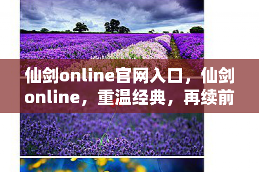 仙剑online官网入口，仙剑online，重温经典，再续前缘