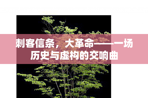 刺客信条，大革命——一场历史与虚构的交响曲