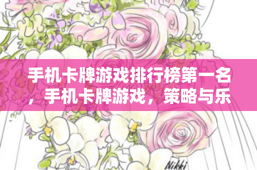 手机卡牌游戏排行榜第一名，手机卡牌游戏，策略与乐趣的完美结合