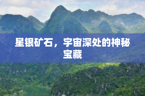 星银矿石，宇宙深处的神秘宝藏
