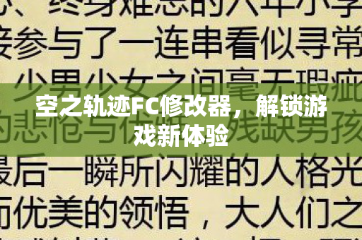 空之轨迹FC修改器，解锁游戏新体验