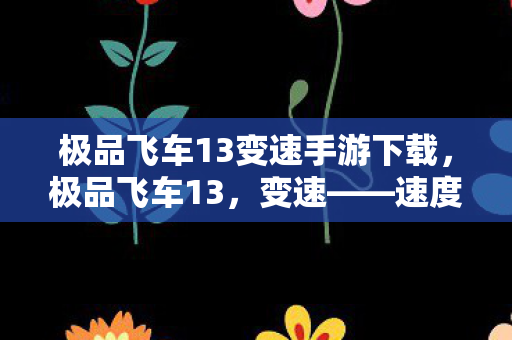 极品飞车13变速手游下载，极品飞车13，变速——速度与激情的极致体验