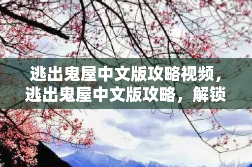 逃出鬼屋中文版攻略视频图片